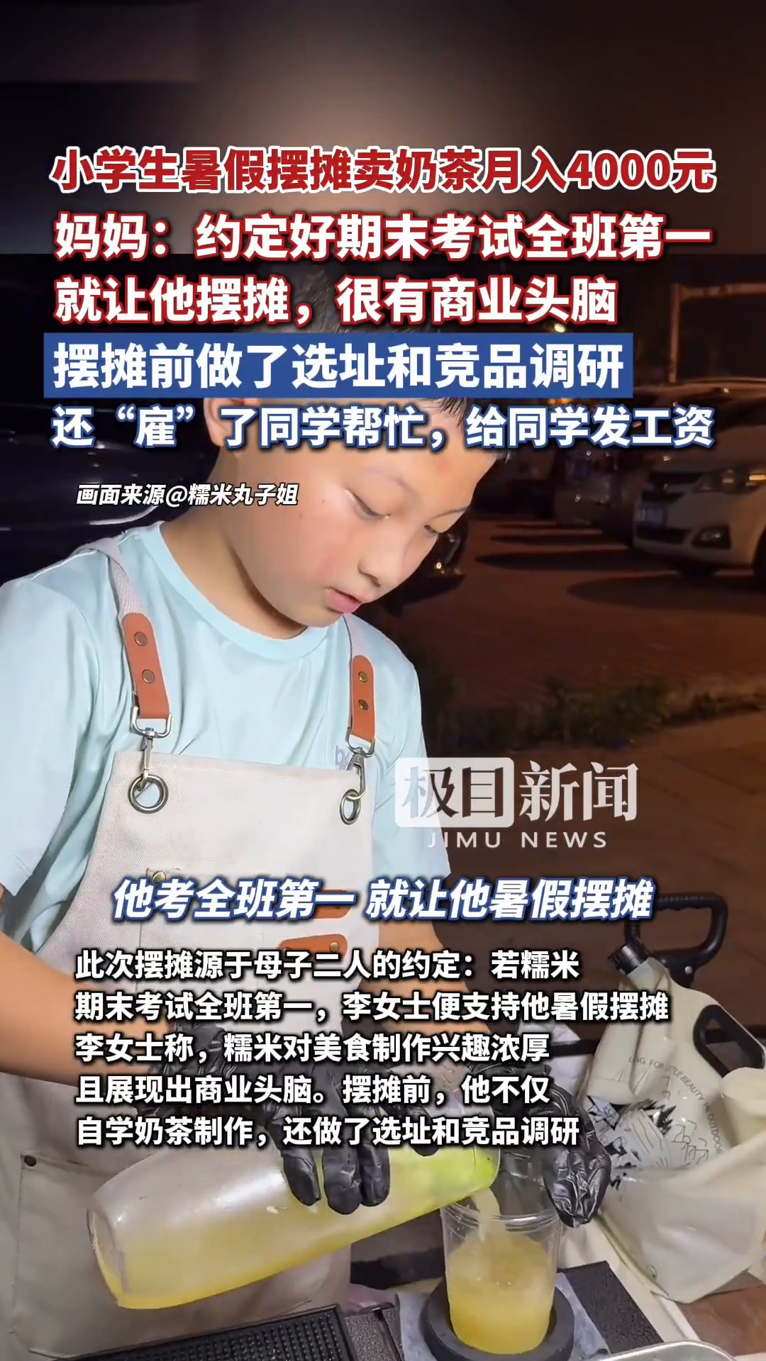 「视频」小学生暑假摆摊卖奶茶月入4000元,妈妈:约定好期末考试全班第一就让他摆摊,做了选
