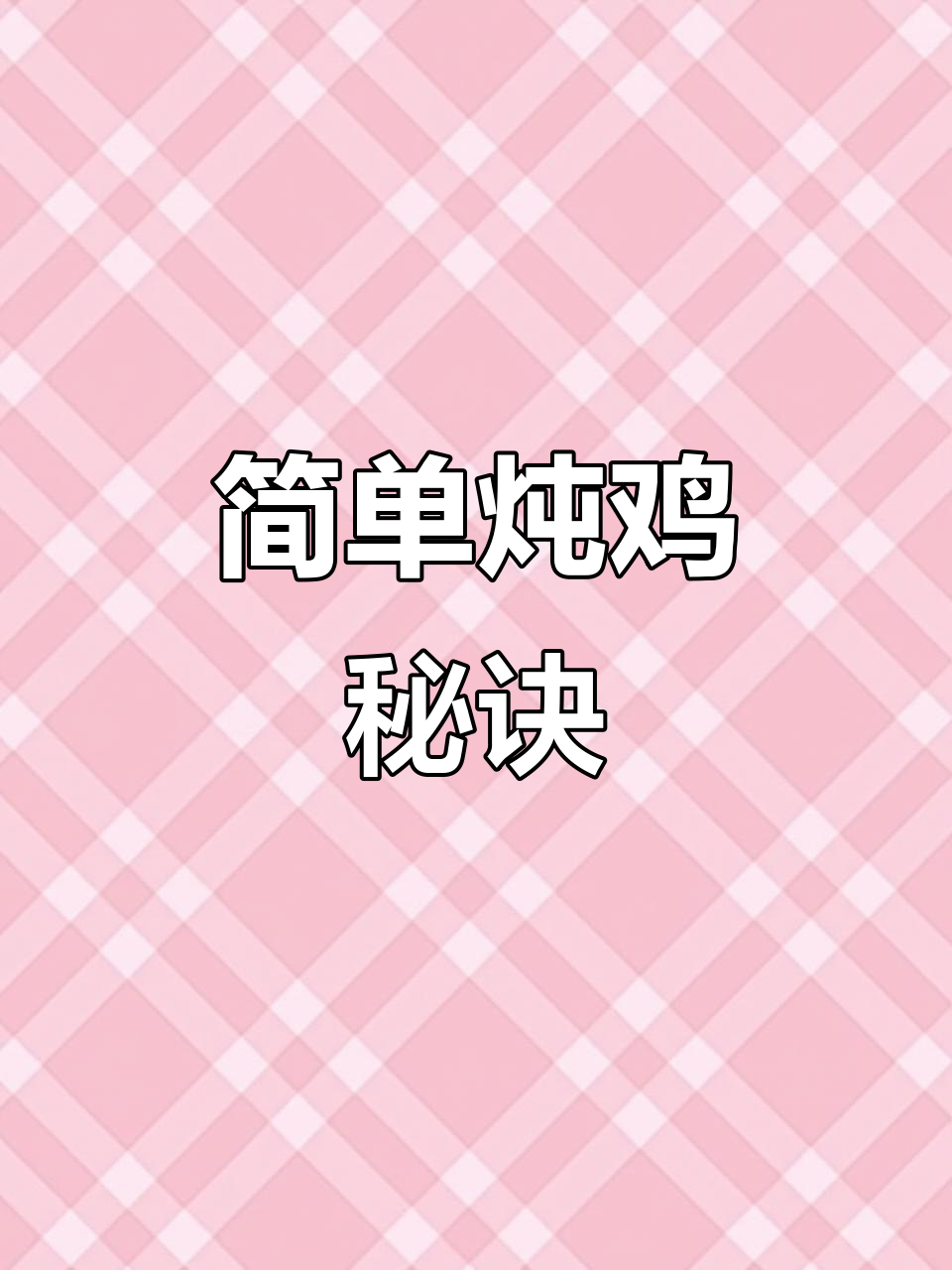 炖鸡汤时,只需三样调料,汤浓味美,营养满分!