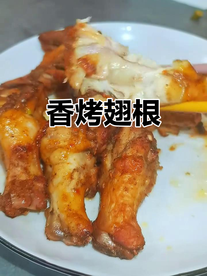 烤箱一烤,翅根香气扑鼻,老少皆宜,绝对让你停不下来!