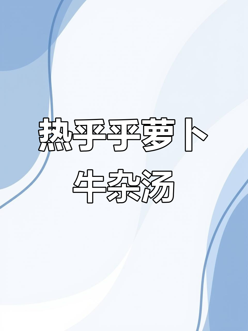 天气转凉，来一碗热腾腾的萝卜牛杂汤暖心又美味