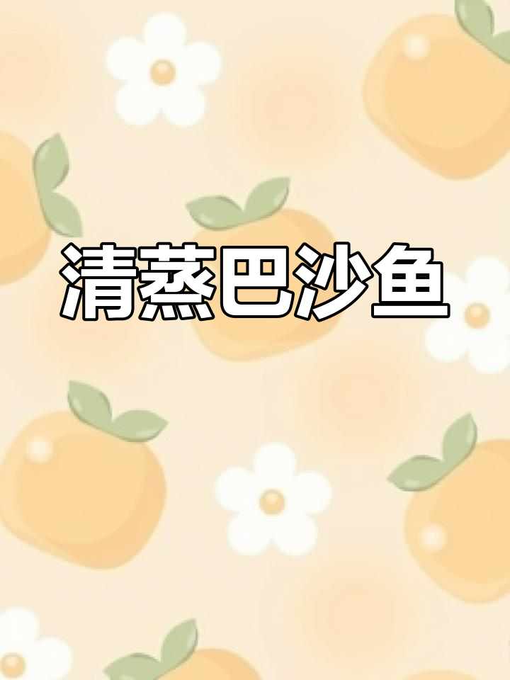 无骨无刺的清蒸巴沙鱼,宝宝轻松吃!