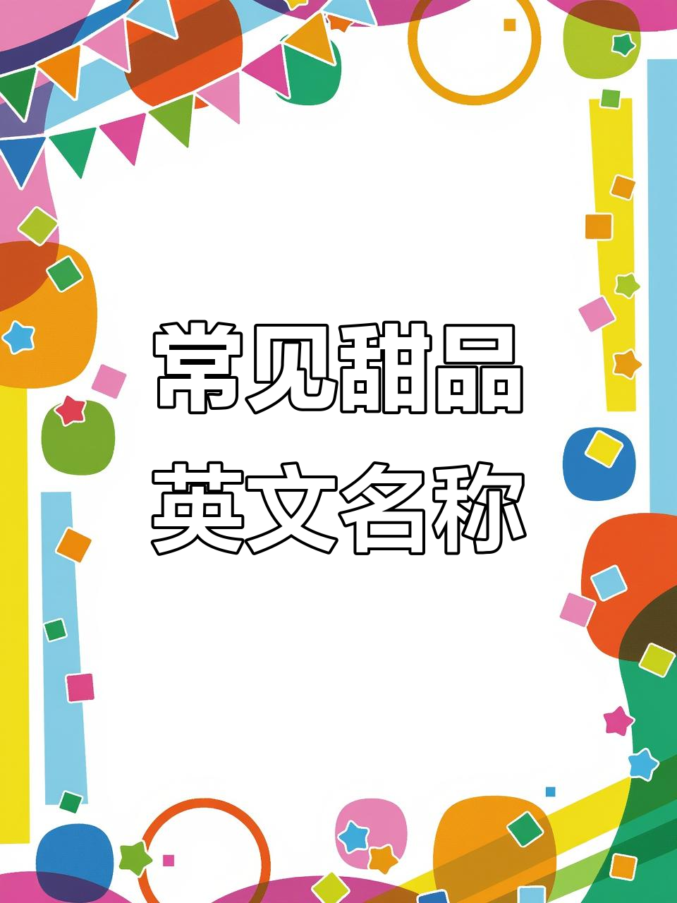 你知道这些常见甜品怎么用英语说吗?