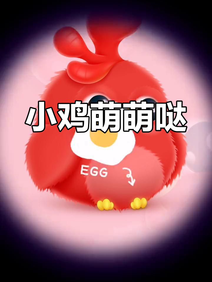 萌小鸡插画,可爱吉祥物,适合各种场合