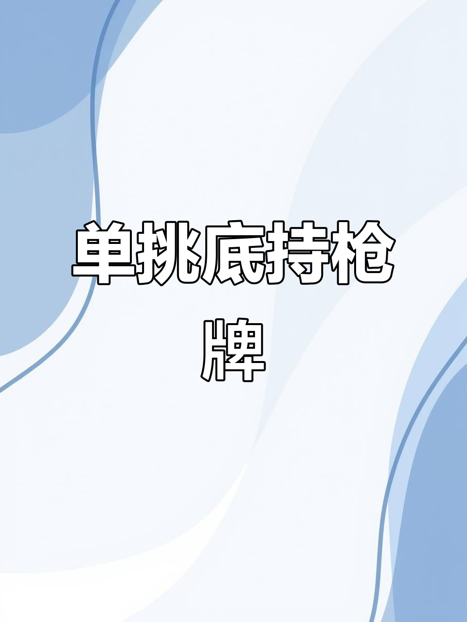 德扑对决:跟住六百刀,单挑底持枪牌