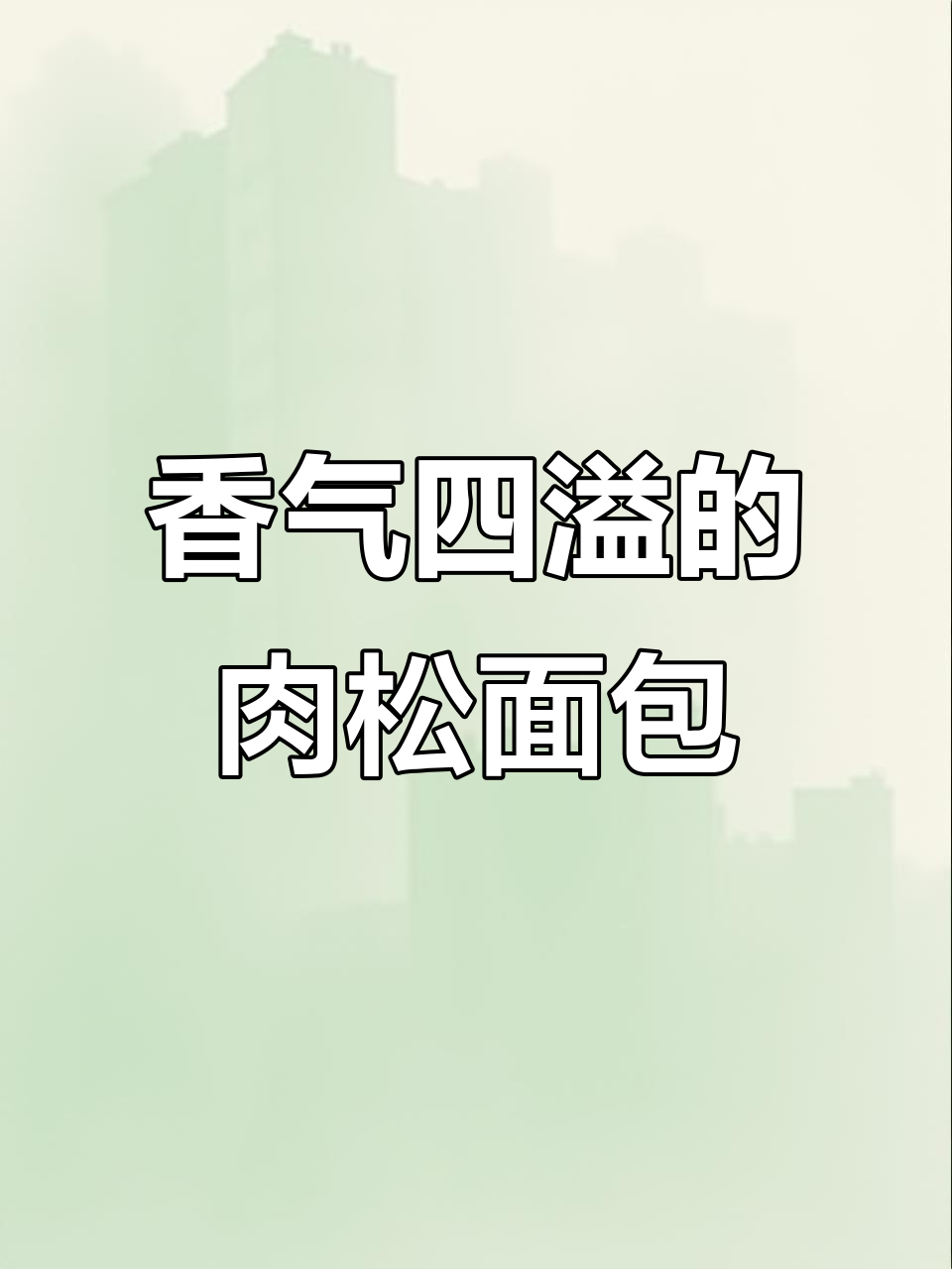 这款肉松面包,口感丰富,香浓不腻,搭配什么都超赞!