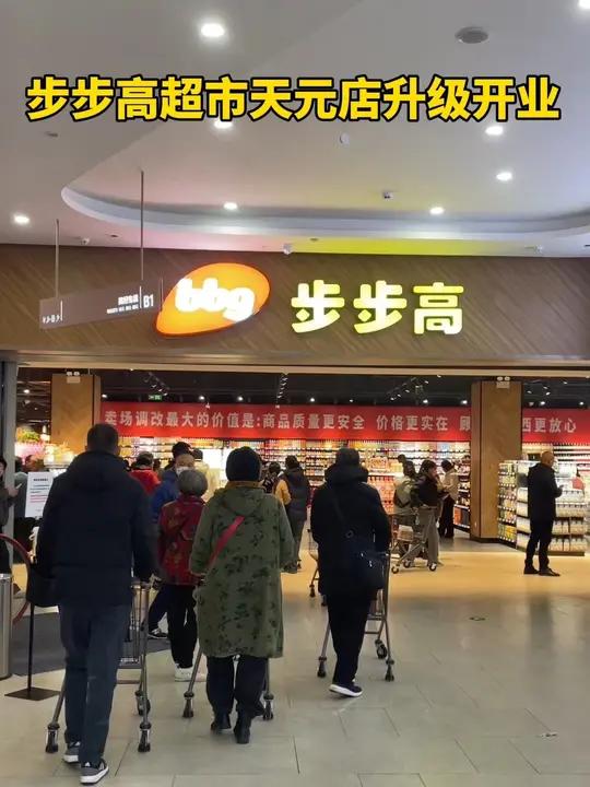12月11日,株洲首家“胖东来”调改,步步高超市天元店升级开业