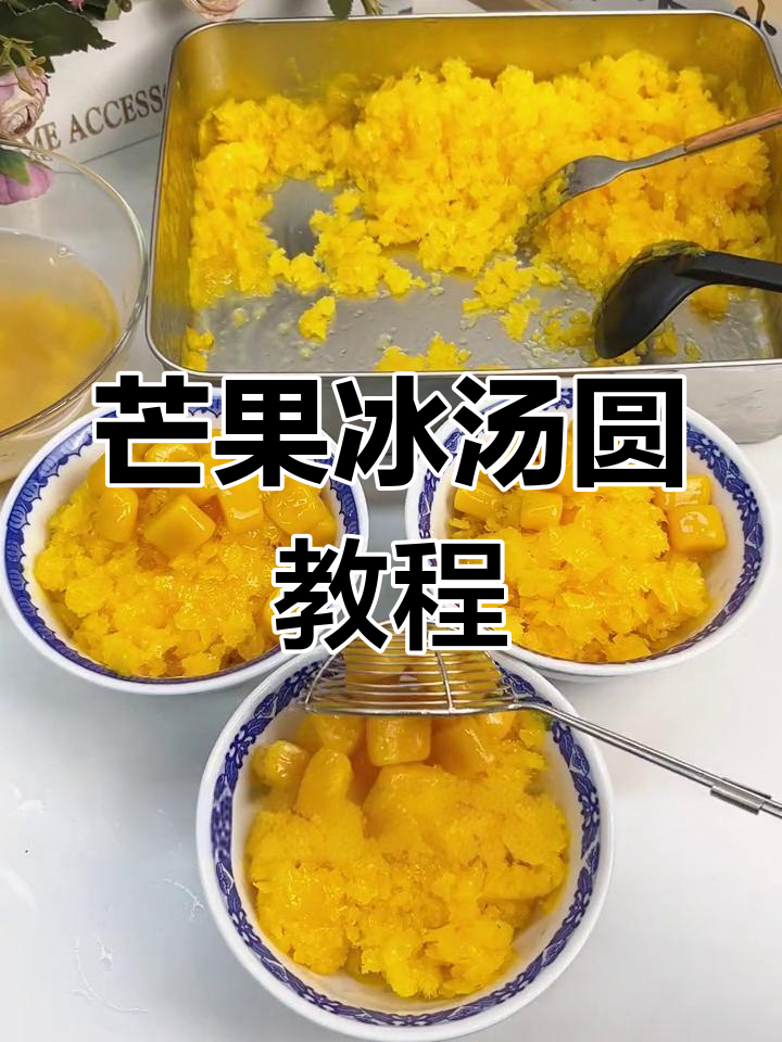 夏季热销芒果冰汤圆做法