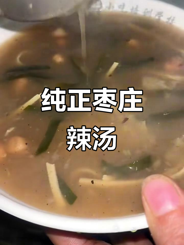 枣庄老味道:正宗辣汤与手工面筋的完美结合