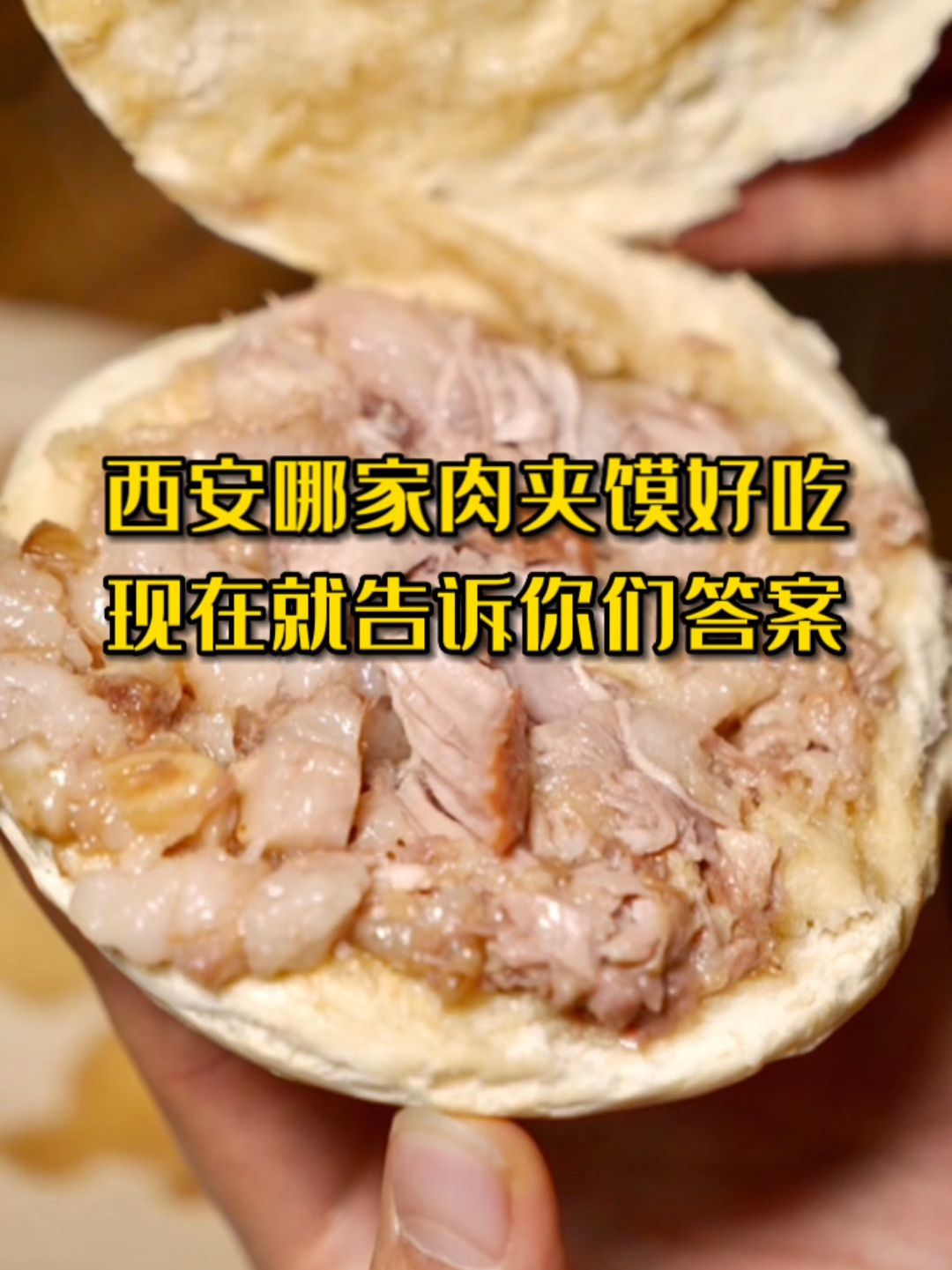 西安哪家肉夹馍好吃?答案都在这儿了