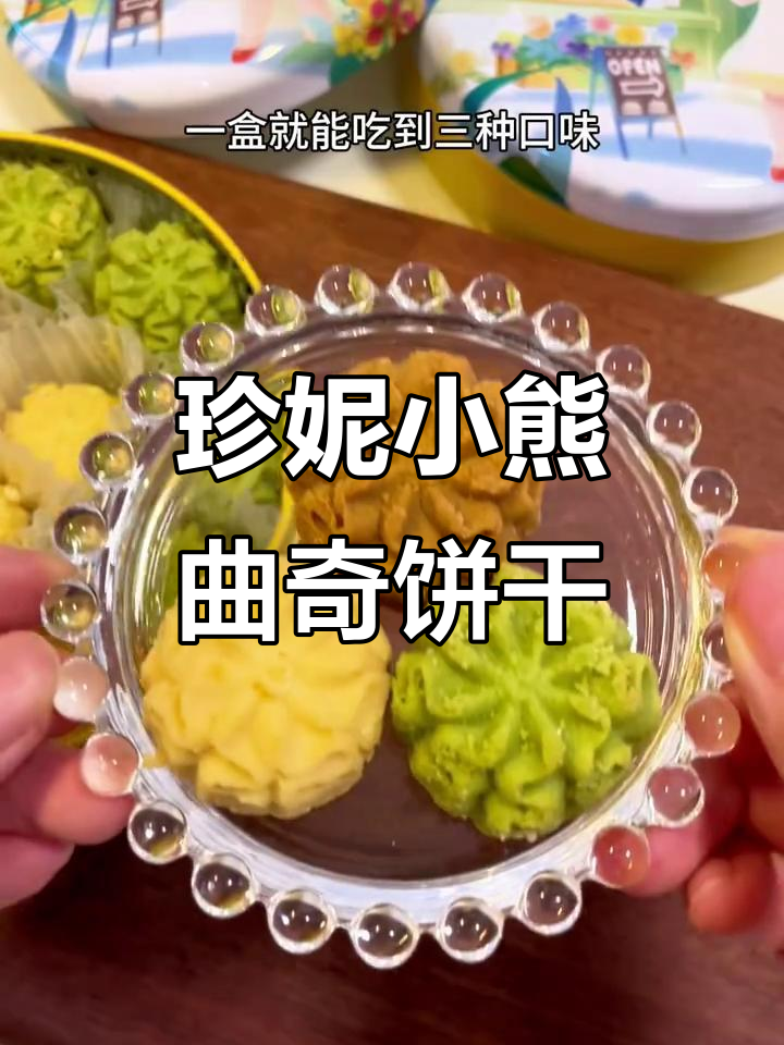 香港必试珍妮小熊曲奇,三种口味一盒搞定
