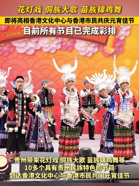 花灯戏 侗族大歌 苗族锦鸡舞 即将亮相香港文化中心与香港市民共庆元宵佳节,目前所有节目已完