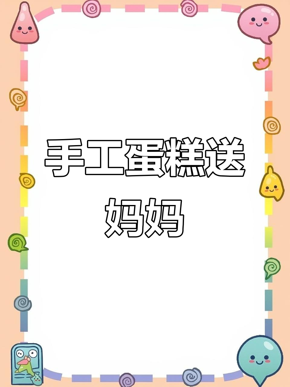 母亲节惊喜！亲手做生日蛋糕，送上最甜蜜的祝福