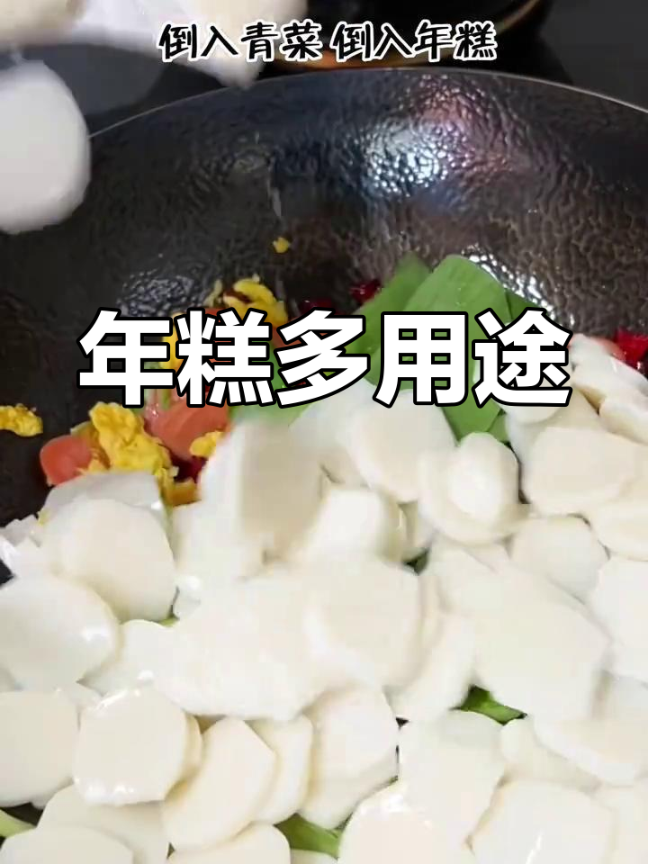 春节临近,年糕多种吃法,炒煮皆宜,寓意步步高升