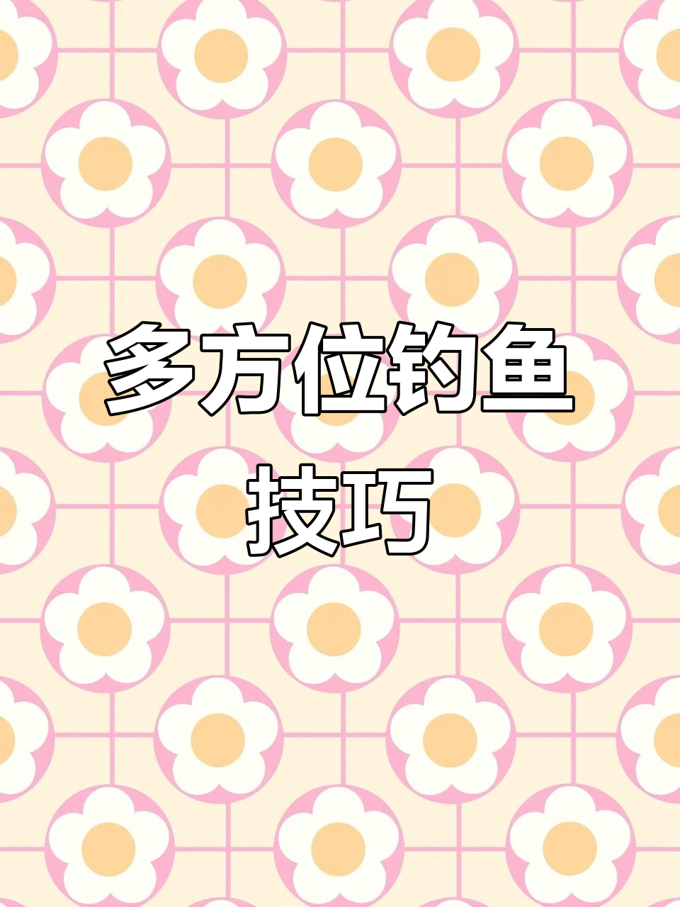 尝试翻板飞钩,多角度刺鱼,提升钓鱼成功率!