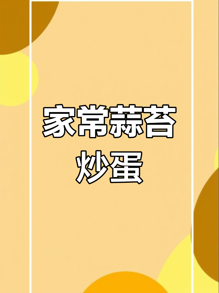 蒜苔西红柿炒鸡蛋,家常美味轻松做
