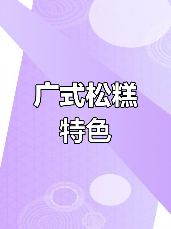 广式松糕,独特口感与用料,完全不同于常见马拉糕