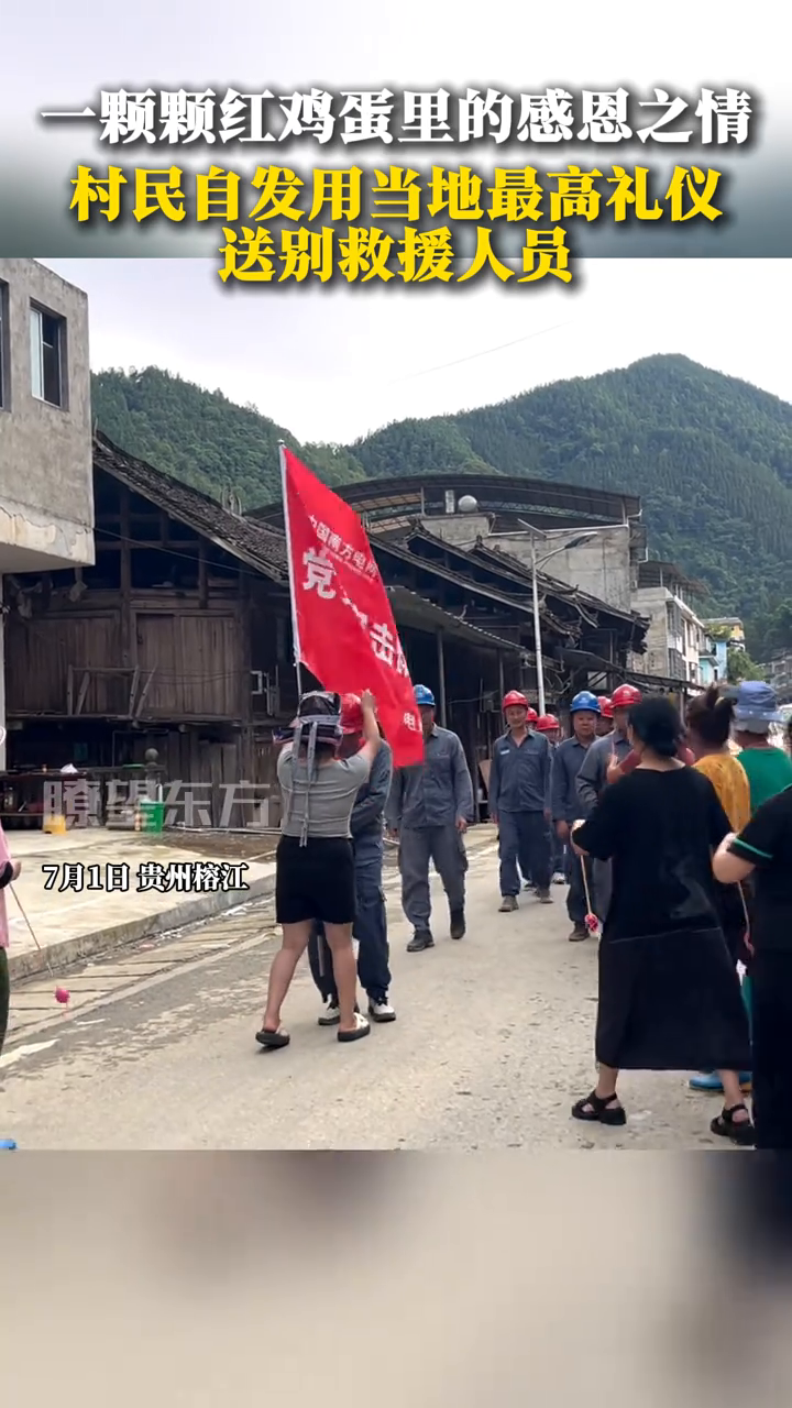 一颗颗红鸡蛋里的感恩之情,村民自发用当地最高礼仪送别救援人员