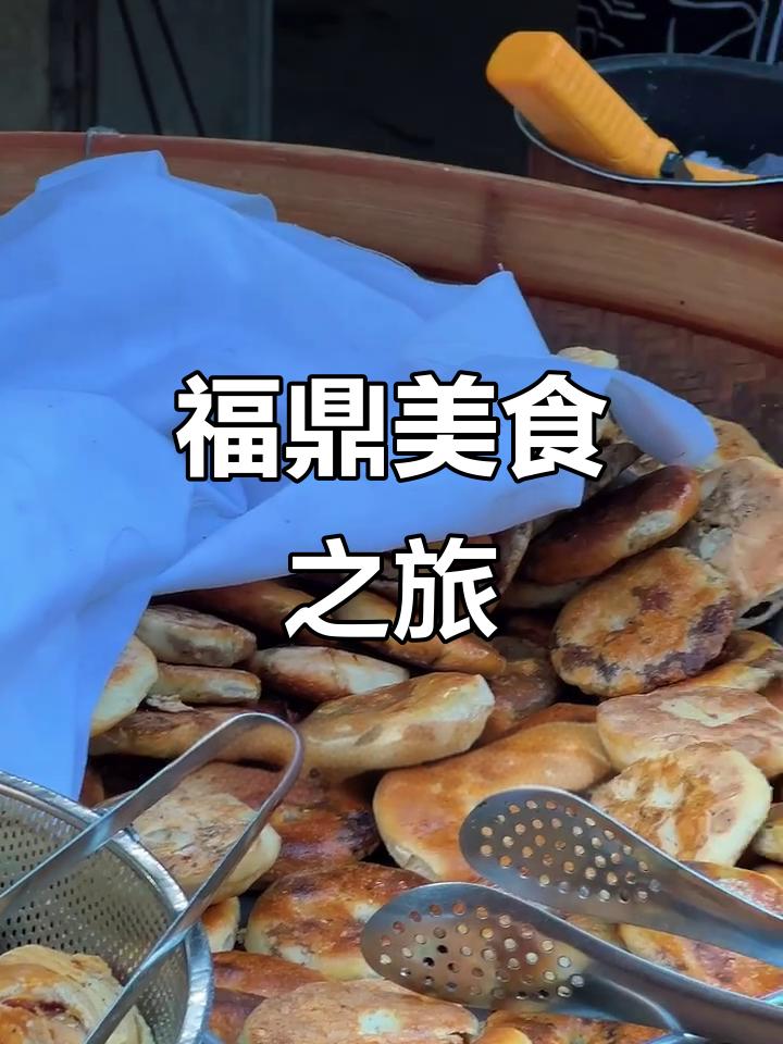 元旦来福鼎,品尝地道小吃,弥补国庆的遗憾!