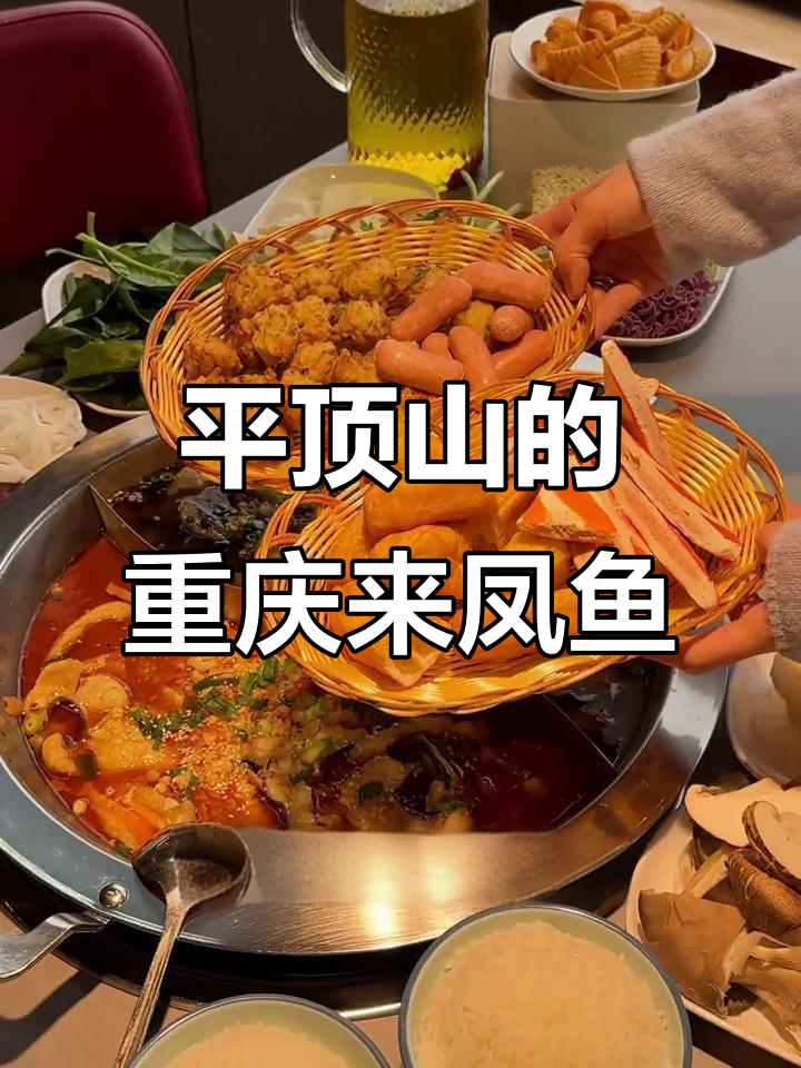 重庆来凤鱼火锅,平顶山也能吃到!自助涮菜不限量