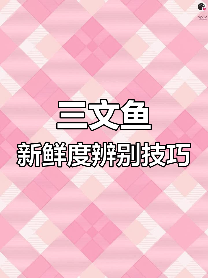 如何判断三文鱼新鲜度?从眼睛到尾巴全解析