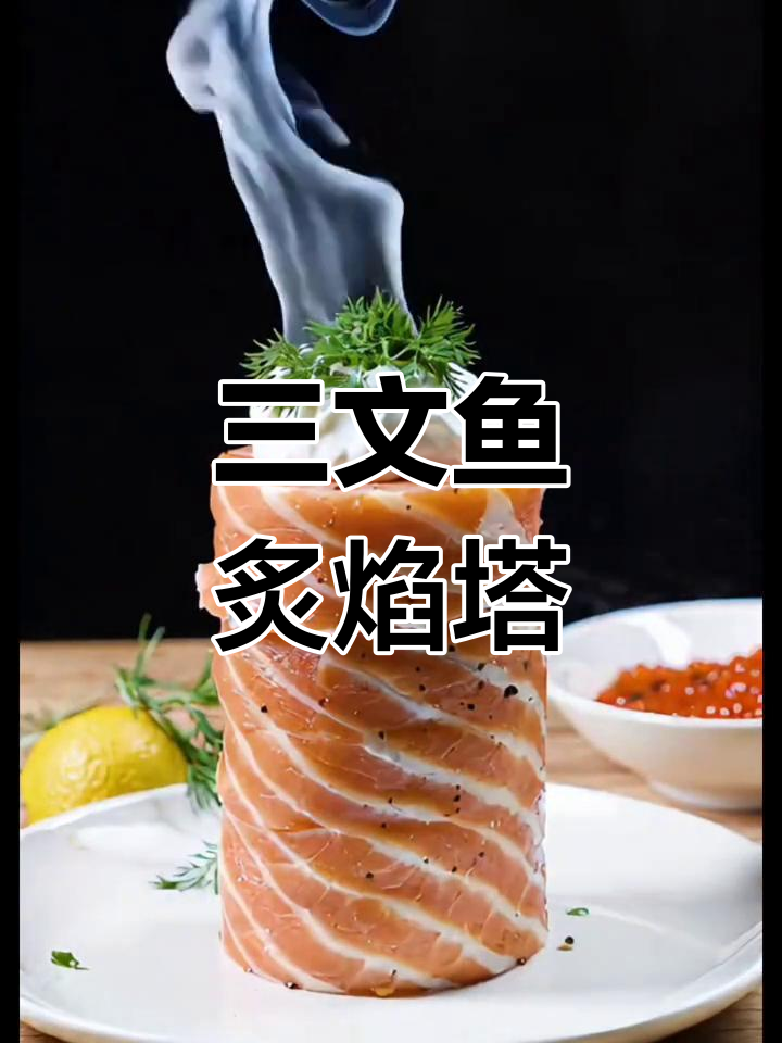 将三文鱼叠成塔,酸奶、蜂蜜与焦糖完美搭配