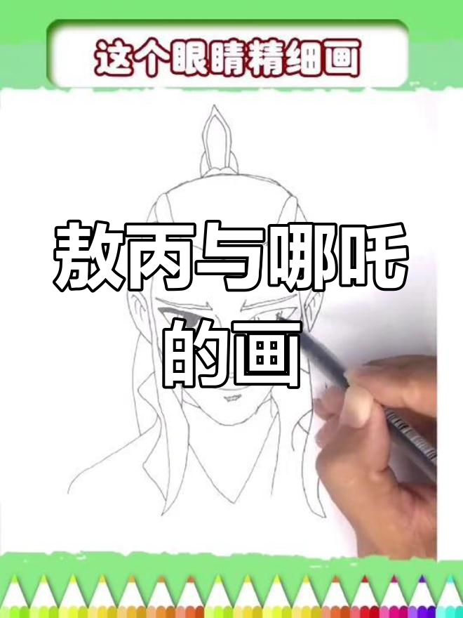 敖丙的简笔画,带你走进哪吒的世界!