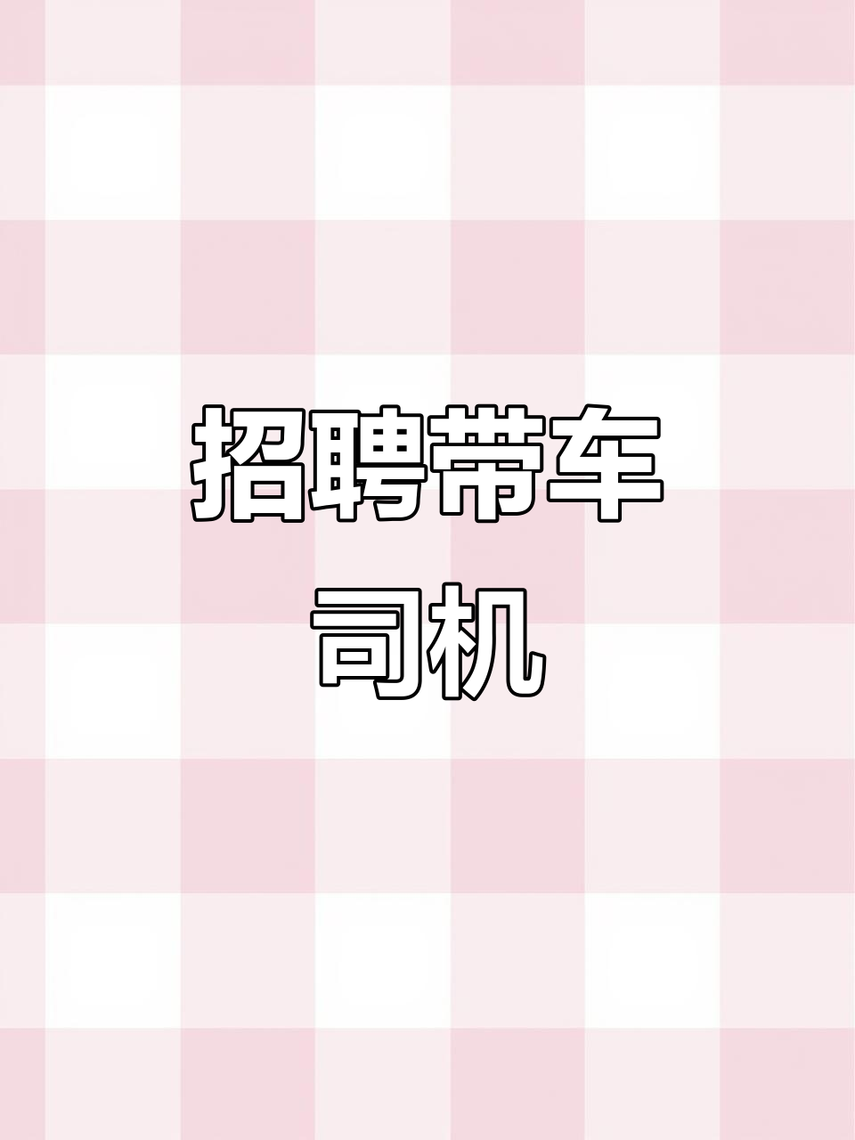 急聘司机,早班轻松,工资7K-10K,地址濮阳