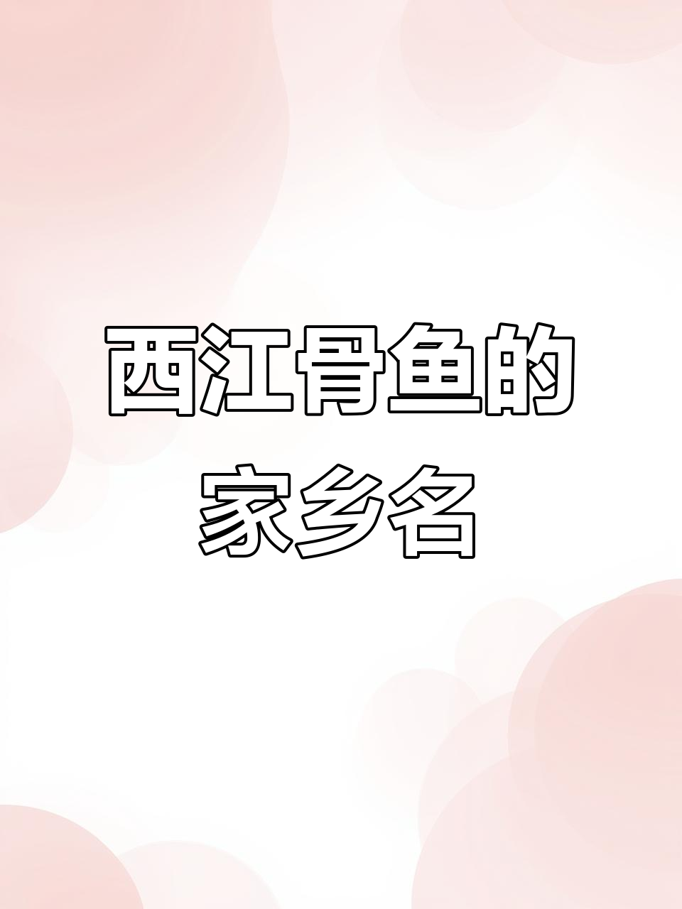 今天捕到几条西江骨鱼,你们那儿叫它什么?