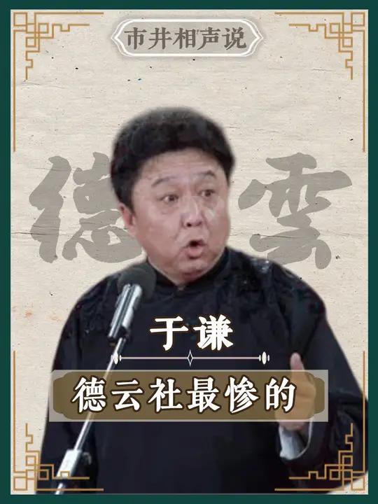 德云社最惨的人,受伤的永远都是于谦 德云社 郭德纲于谦 相声 烧饼 岳云鹏