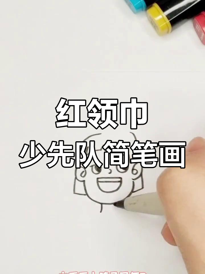 简单步骤画出红领巾少先队员
