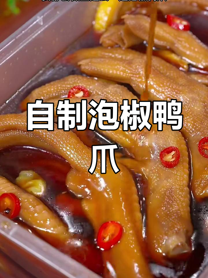 酸辣泡椒鸭爪,简单又过瘾!