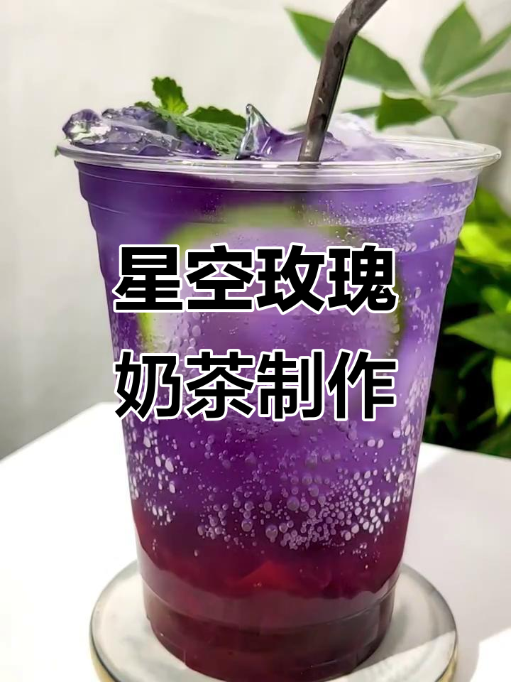 星空下的玫瑰奶茶，简单又高颜值！