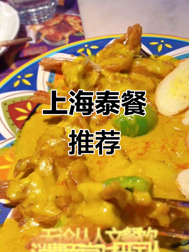 魔都泰国菜大揭秘!冬阴功汤、咖喱牛肉,必试菠萝炒饭