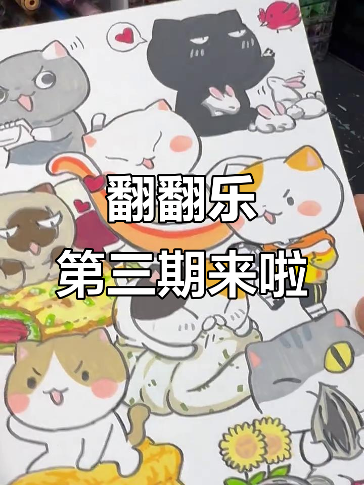 翻翻乐第三弹:经典卡通与节日创意大集合,看看有没有你的作品!