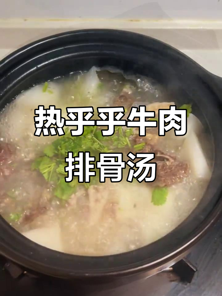 冬季暖心汤,牛排骨炖白萝卜,香气扑鼻