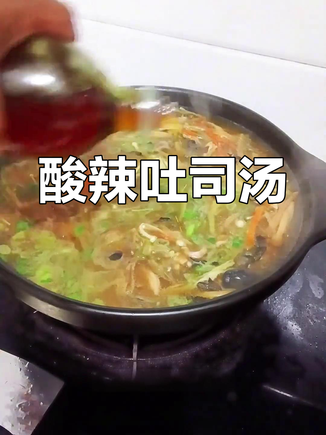 酸辣肚丝汤,酒后必备开胃神器