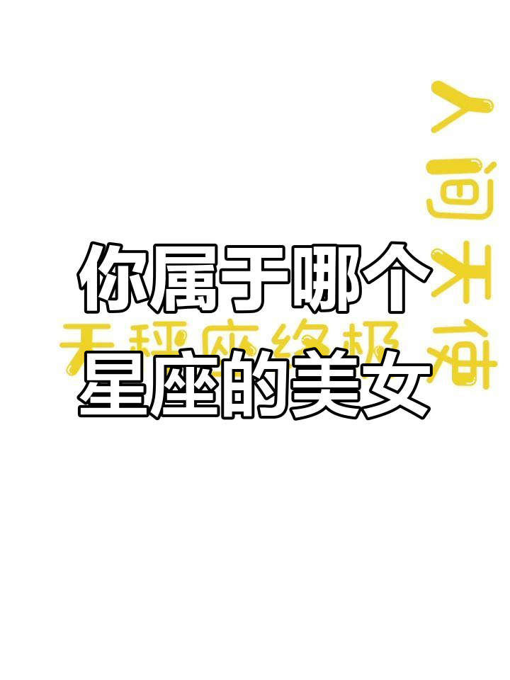 你的美貌等级是什么？双鱼座到天秤座的颜值大揭秘