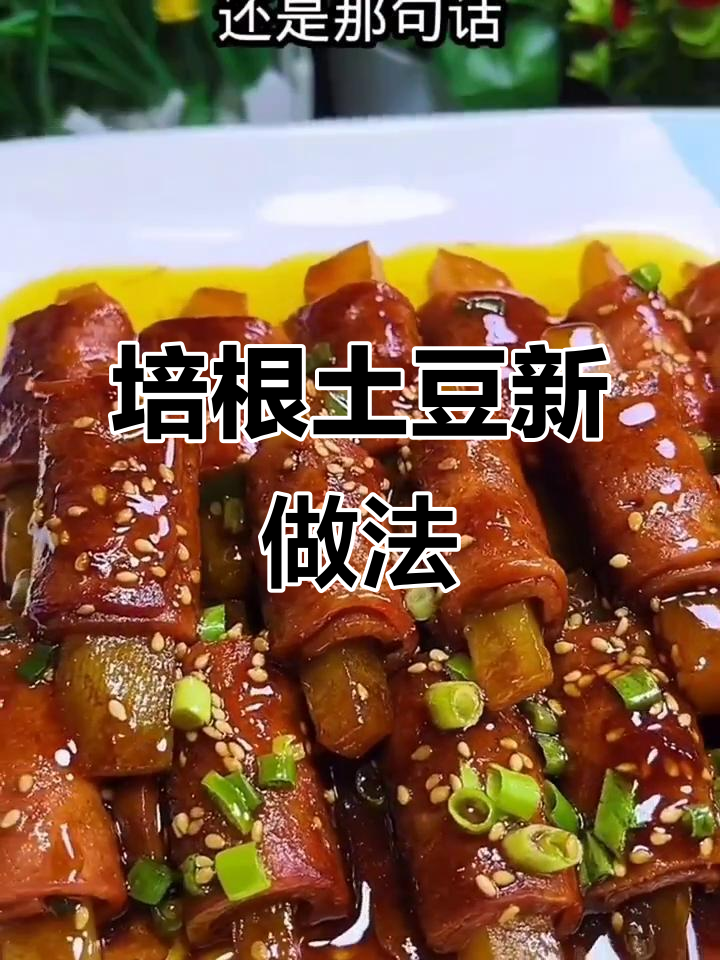 培根土豆卷,简单又美味!
