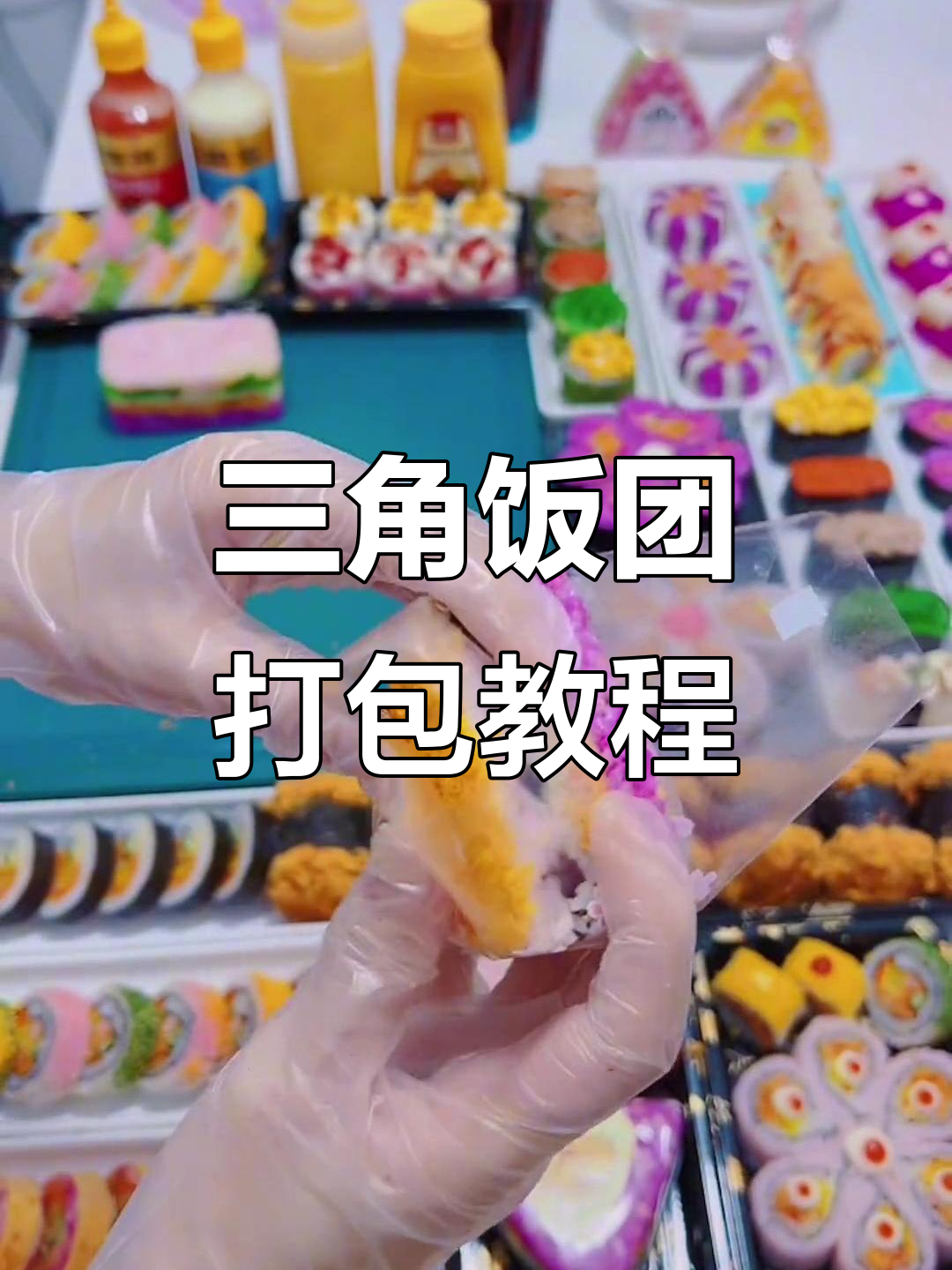 三角饭团打包技巧大揭秘,简单几步搞定!