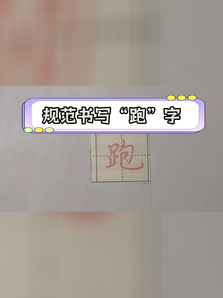 跑字写法解析:足字旁与包子框的技巧