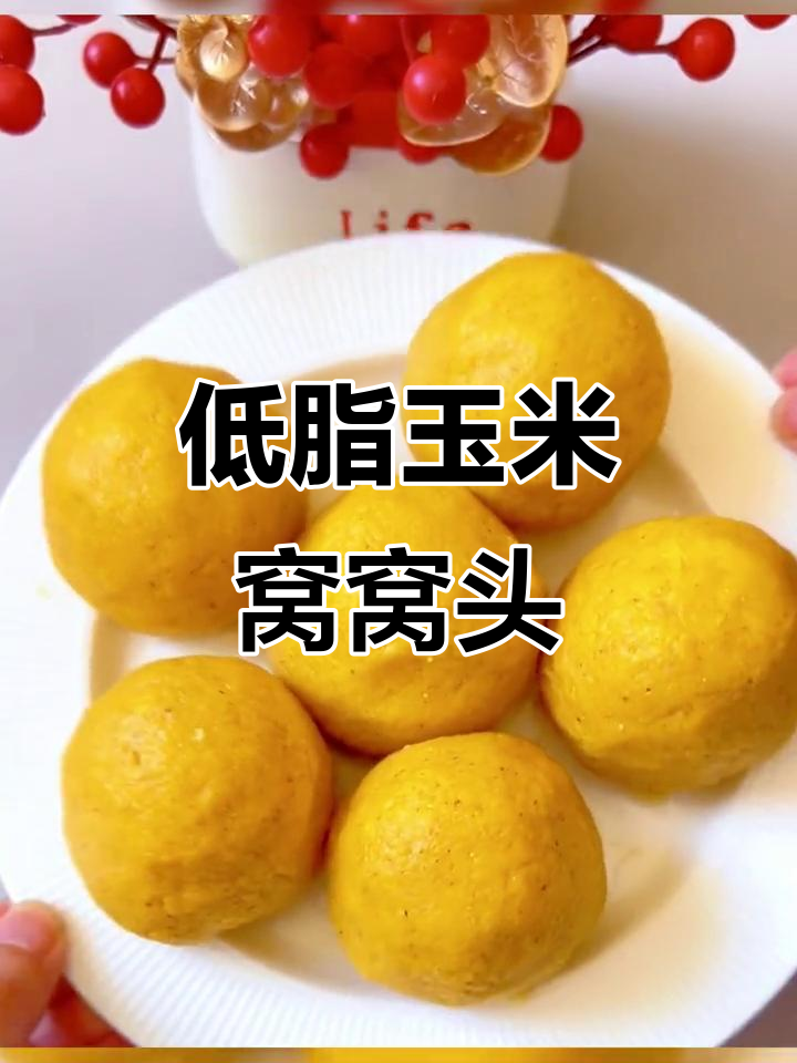 玉米窝窝头,营养又美味,低卡健康全家爱
