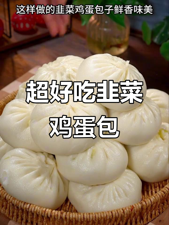 韭菜鸡蛋包子做法,皮薄馅多又营养