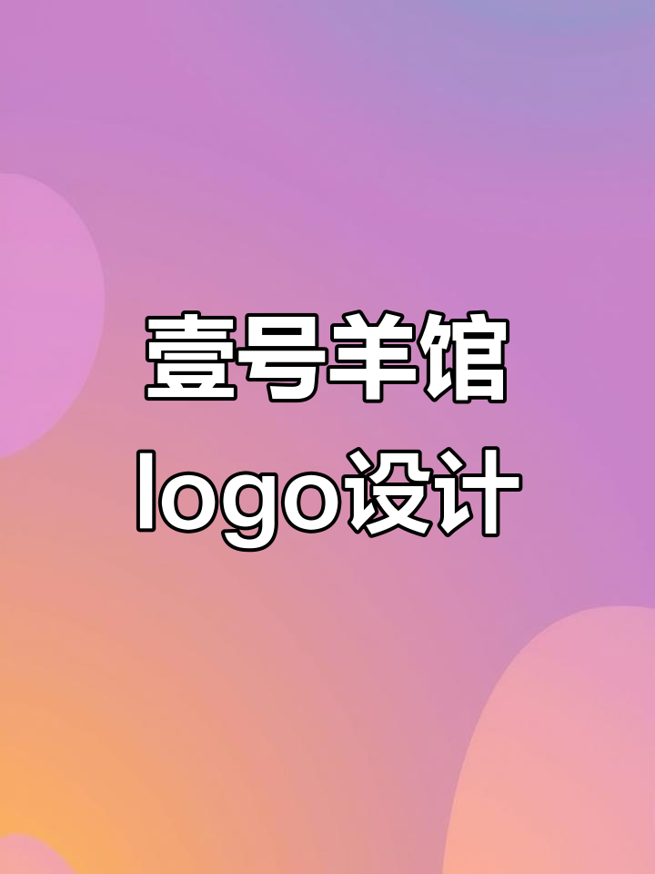 壹号羊馆羊肉馆logo设计解析