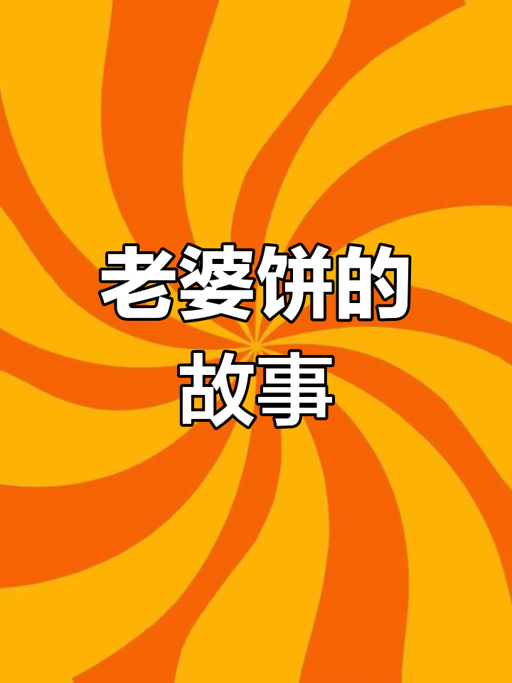 潮州老婆饼的由来:从点心师傅到茶楼热销的美味