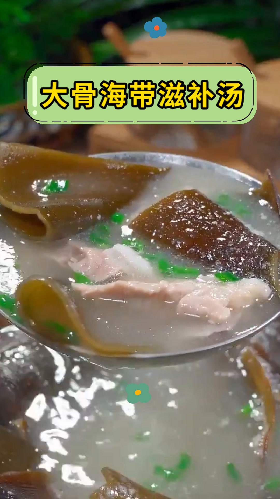 大骨海带滋补汤