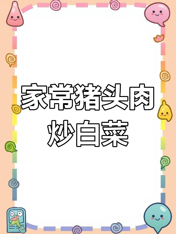 猪头肉烧白菜,家常快手菜轻松学