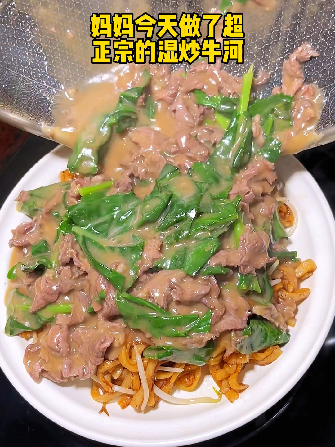 分享潮汕湿炒牛肉粿z最正宗的做法!