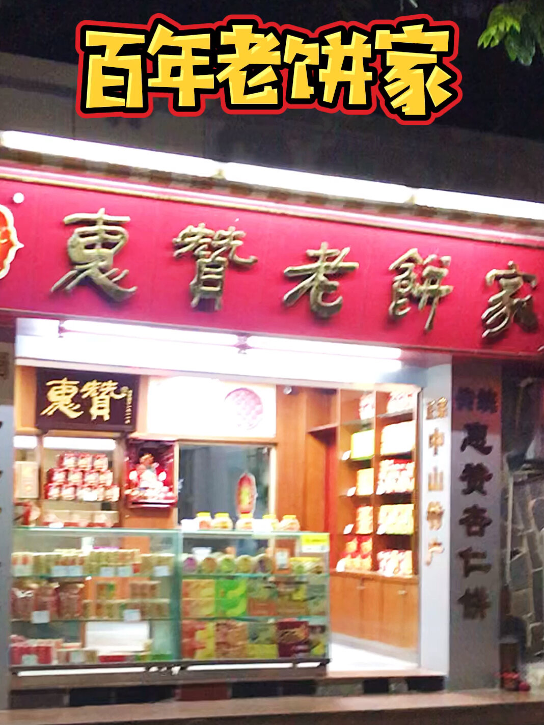 中山特产杏仁饼,多次回购的百年老字号饼家