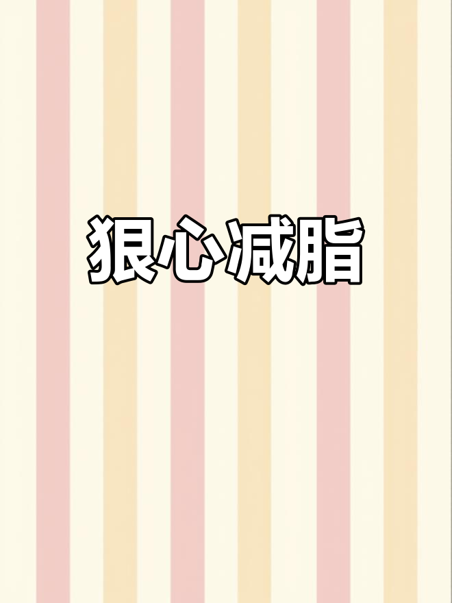 超酷减肥壁纸,挑战极限