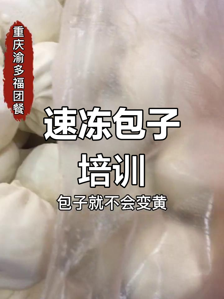 重庆渝多福,速冻包子技术领先,早餐批发一站式服务